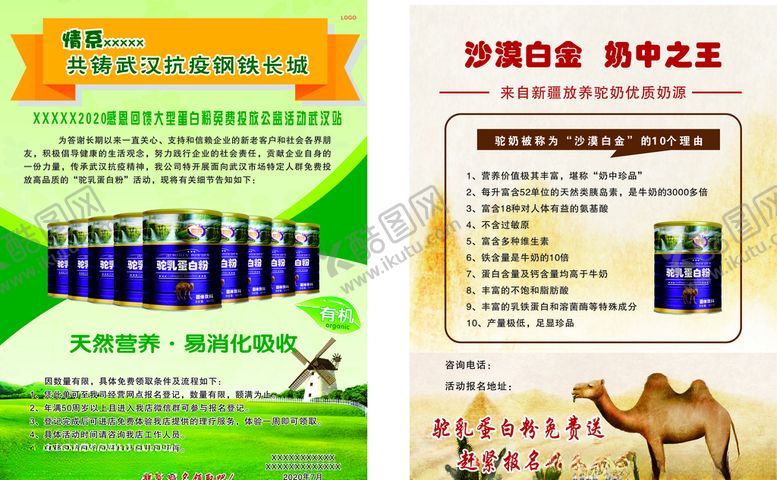 编号：92812405131646041126【酷图网】源文件下载-驼乳蛋白粉传单