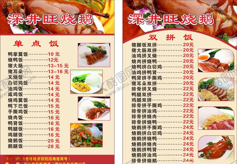 编号：53388909161036001512【酷图网】源文件下载-深井旺烧鹅菜单
