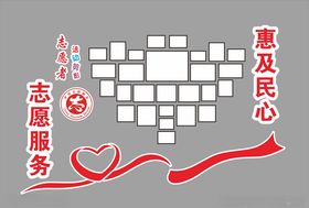 志愿服务照片墙