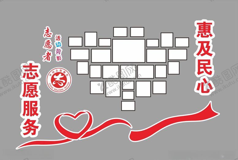 编号：13700511010620401963【酷图网】源文件下载-志愿服务照片墙