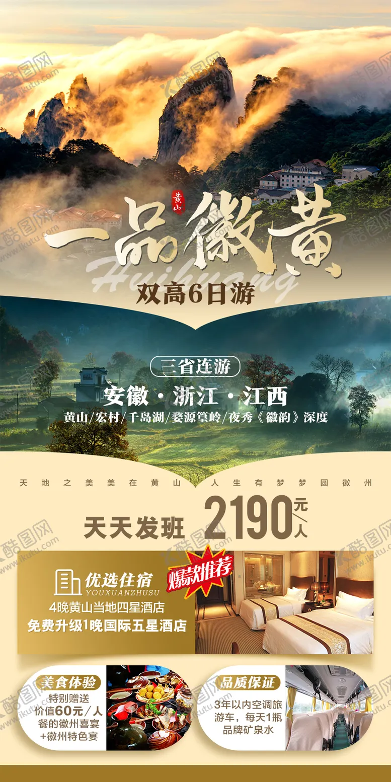 编号：78652211220144328602【酷图网】源文件下载-一品徽黄旅游海报
