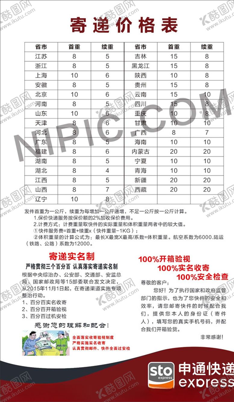 编号：63075104200106113720【酷图网】源文件下载-申通快递寄件价格表