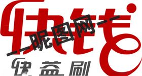 快钱标志快益刷标志