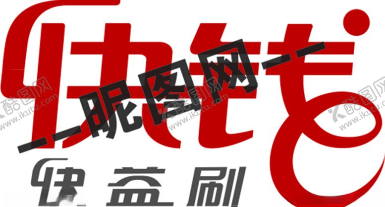 编号：25459209280457501285【酷图网】源文件下载-快钱标志快益刷标志