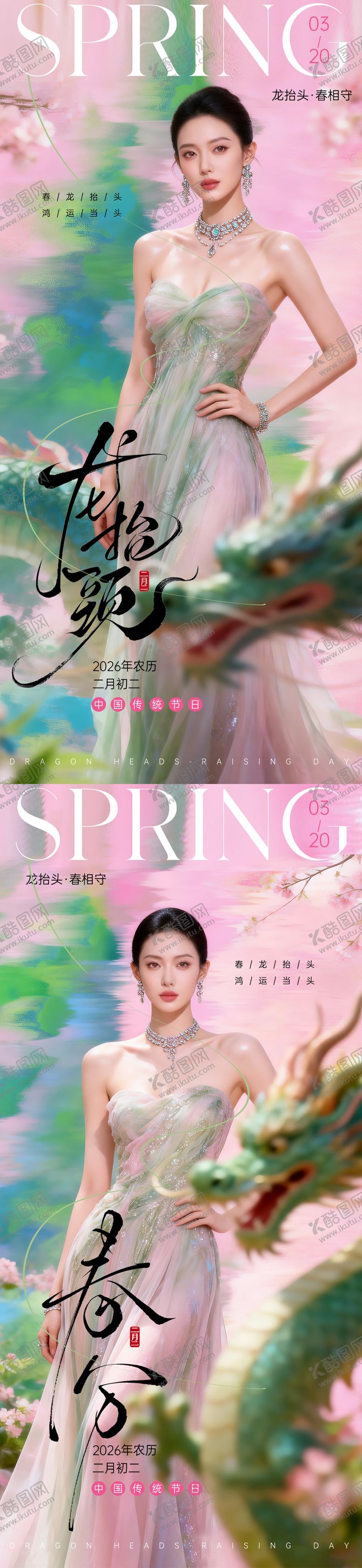 编号：25355403210206146901【酷图网】源文件下载-龙抬头春分