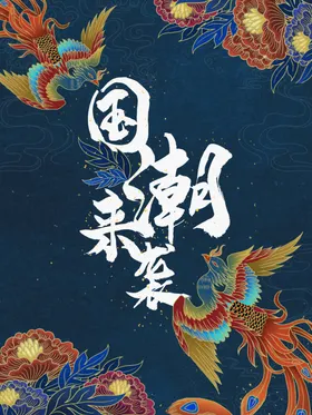 国潮鱼中风元素背景