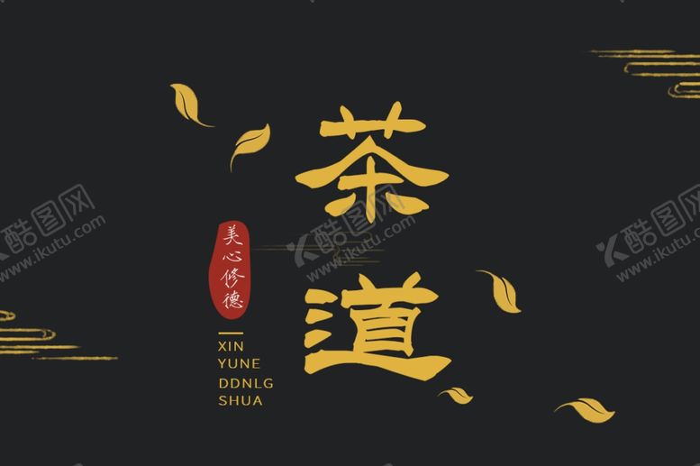 编号：45198310170042322500【酷图网】源文件下载-茶道包装盒设计