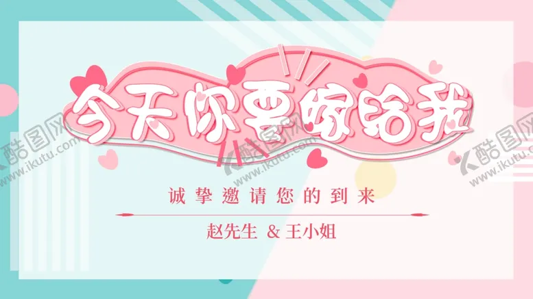编号：59500712020804105382【酷图网】源文件下载-今天你要嫁给我