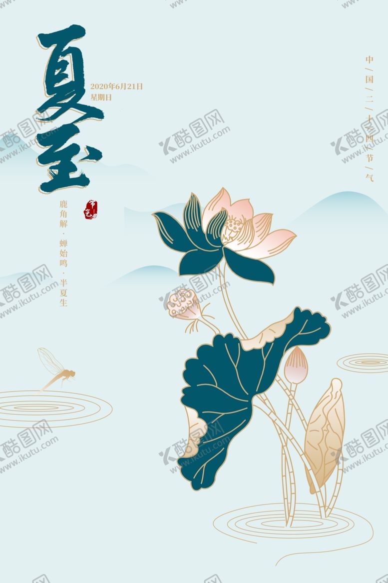 编号：69625710130159129604【酷图网】源文件下载-夏至促销优惠活动海报