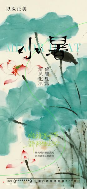 医美小暑节气海报