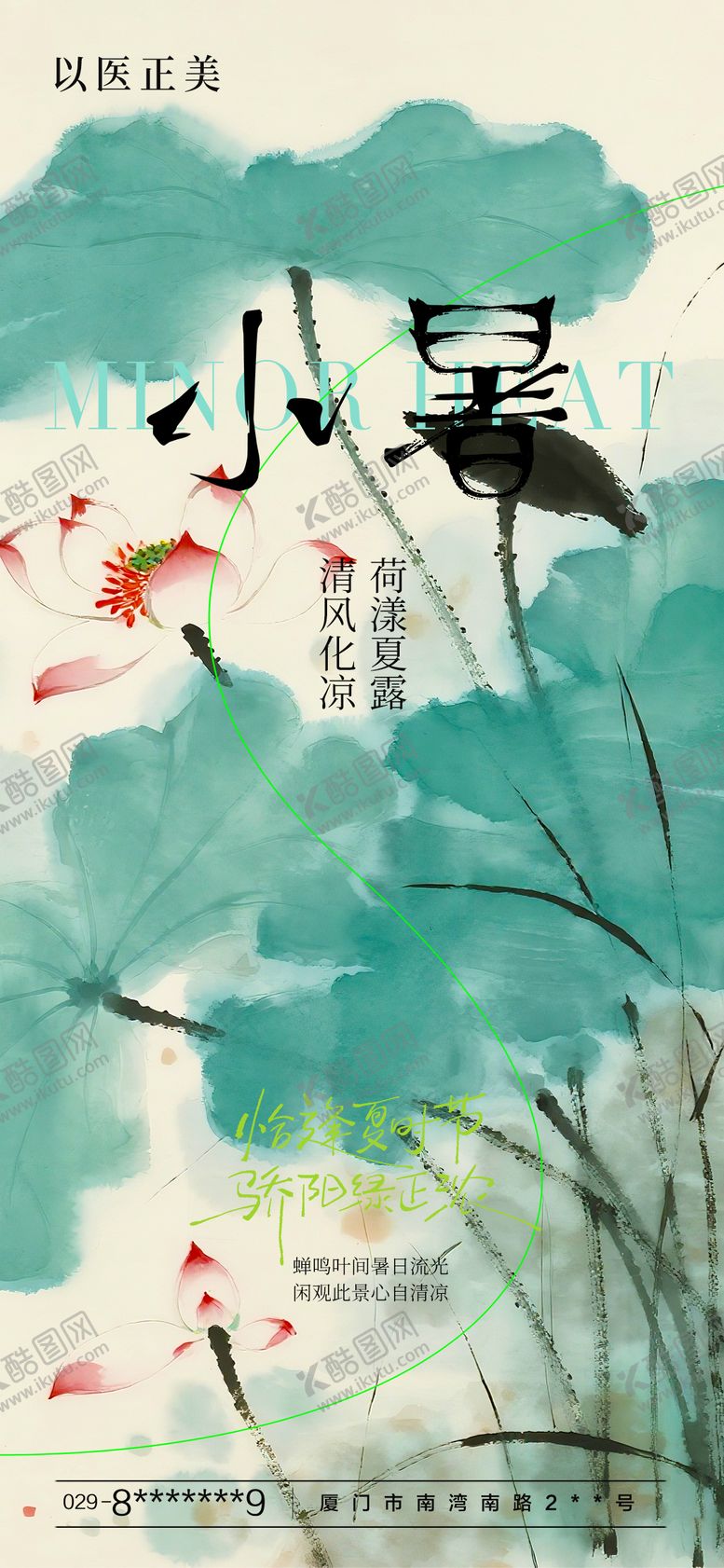编号：50354607071121105336【酷图网】源文件下载-医美小暑节气海报
