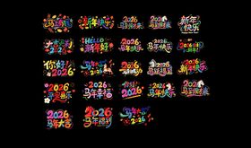 新年快乐的多彩艺术字