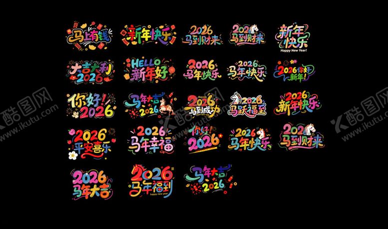 编号：35022404010042575305【酷图网】源文件下载-新年快乐的多彩艺术字