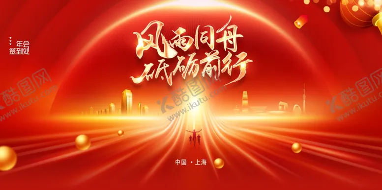 编号：10982606292308358264【酷图网】源文件下载-年会