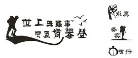 文化墙励志文字