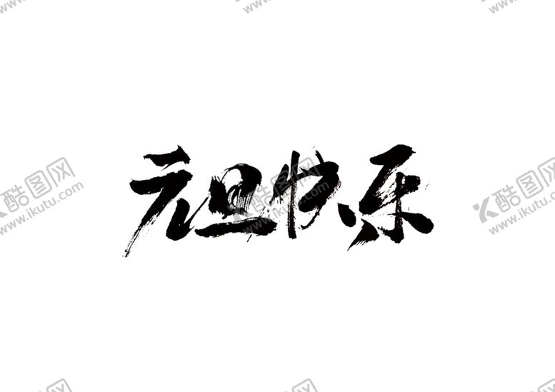 编号：43990009131616214700【酷图网】源文件下载-元旦快乐字形字体主题图形素材