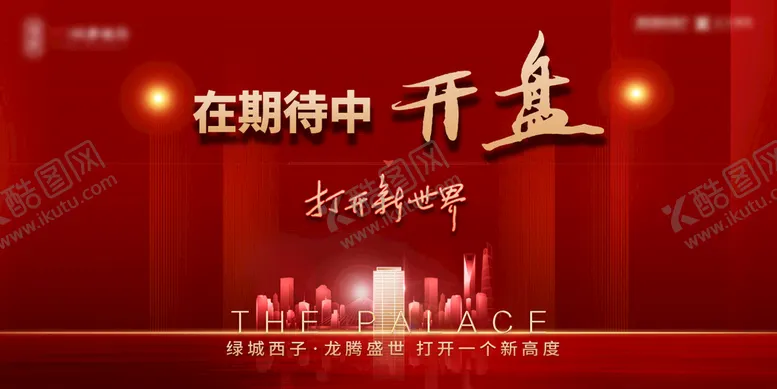 编号：16370209191226020846【酷图网】源文件下载-房地产开盘