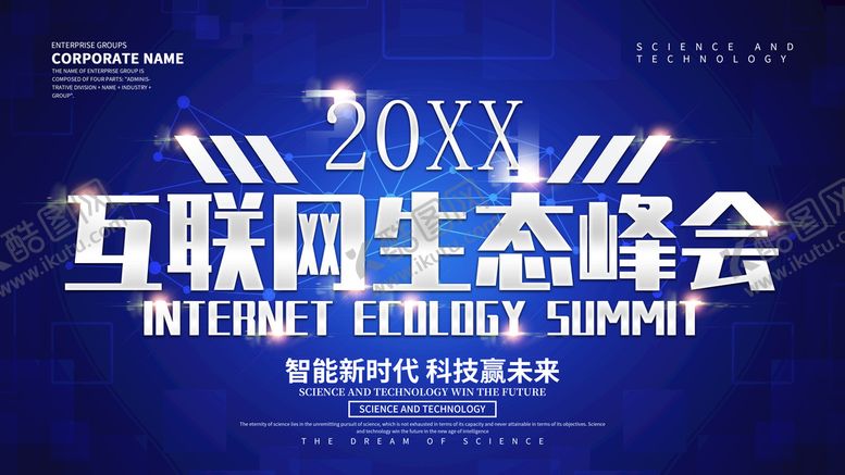 编号：71948509131818252107【酷图网】源文件下载-互联网生态峰会