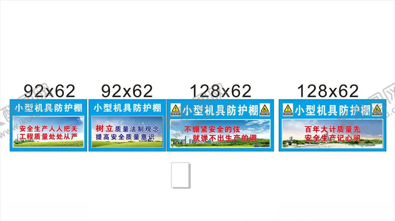 编号：39806306260755357954【酷图网】源文件下载-小型机具防护棚标语