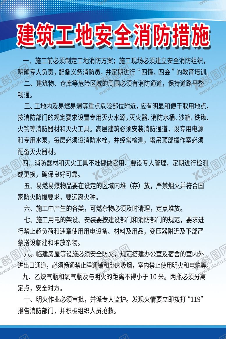 编号：59602709242330002201【酷图网】源文件下载-工地安全措施