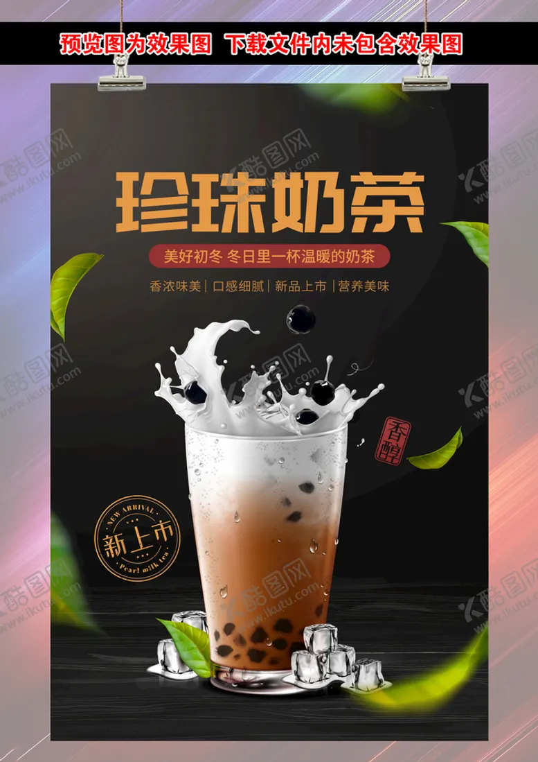 编号：82315610022320433845【酷图网】源文件下载-珍珠奶茶