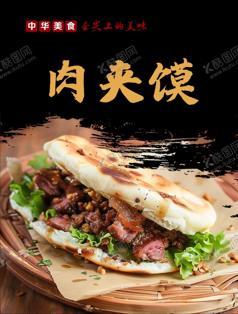编号：87288512030425527388【酷图网】源文件下载-肉夹馍图片
