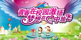 青春在校园激扬