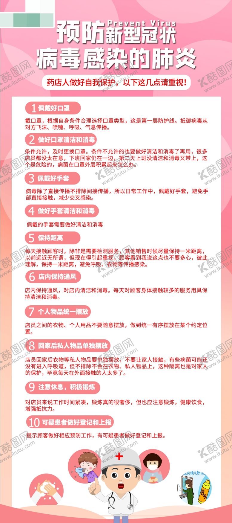 编号：77082309230114285251【酷图网】源文件下载-药店人自我防护