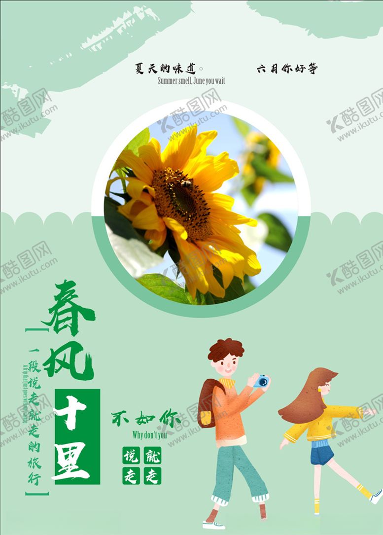 编号：15054810011404109695【酷图网】源文件下载-夏天的味道