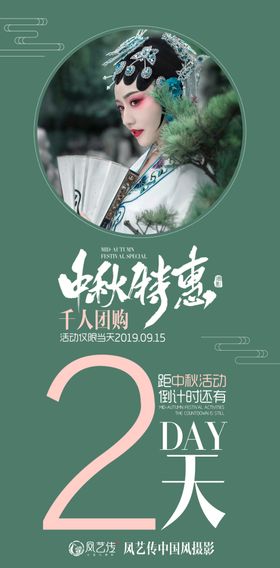 中秋团购惠