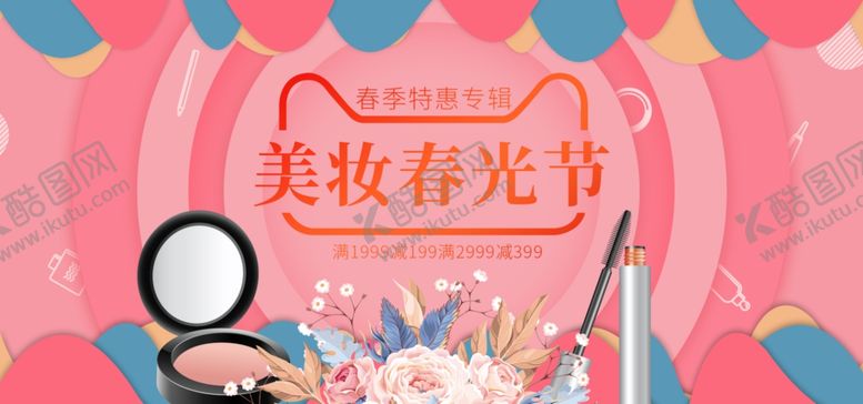 编号：25017910120907195448【酷图网】源文件下载-电商淘宝春光美妆节化妆品海报