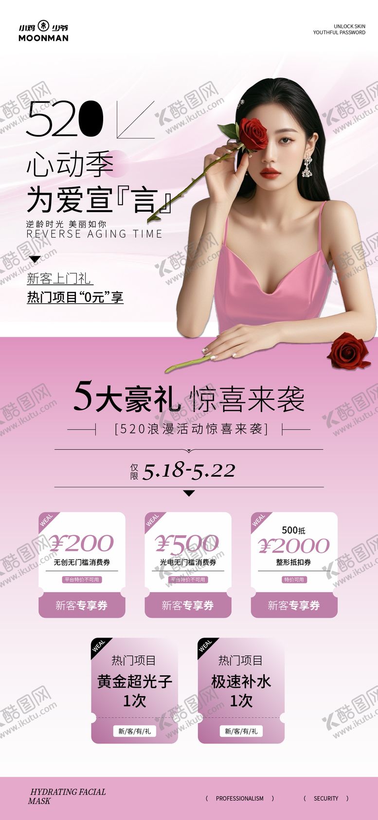 编号：90166705171601077336【酷图网】源文件下载-医美520情人节活动卡项海报