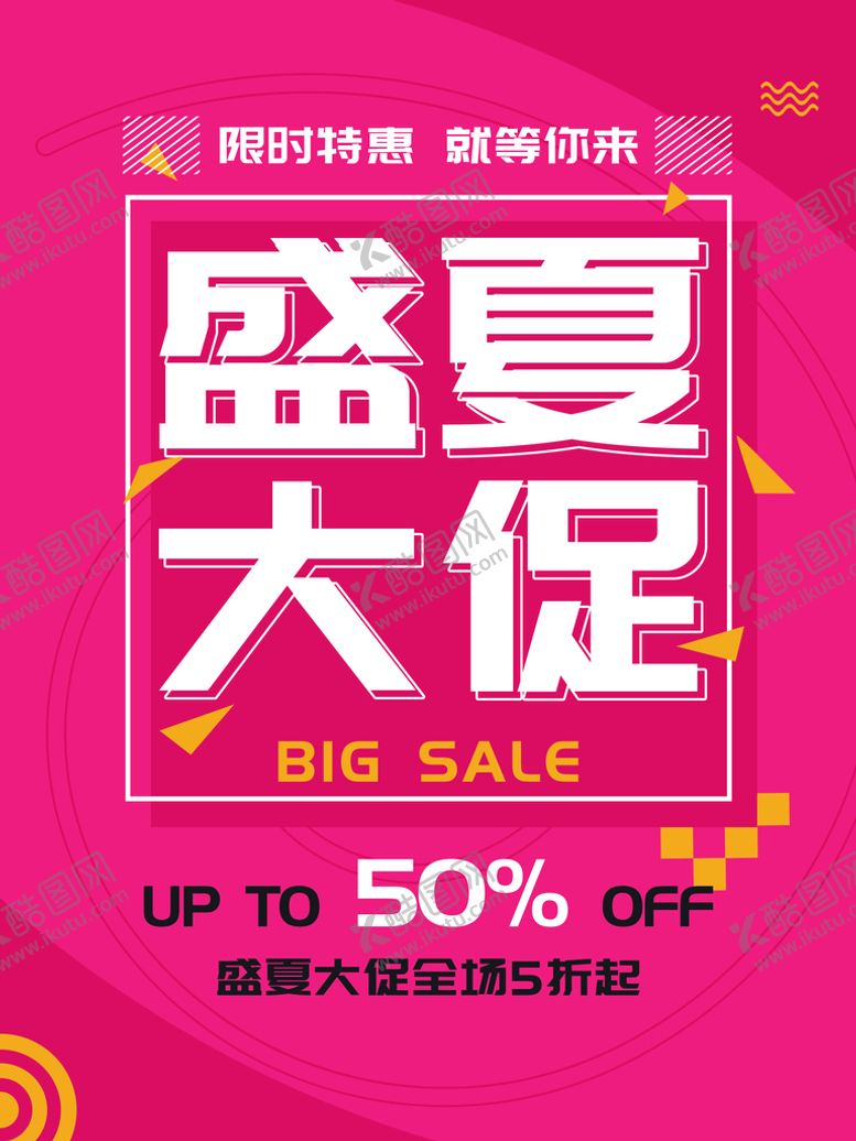 编号：90748109141628237458【酷图网】源文件下载-盛夏大促活动海报