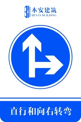 直行和向右转弯交通安全标识