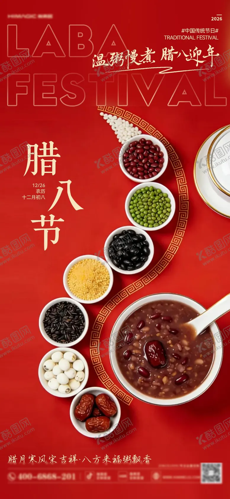 编号：22197301180218026752【酷图网】源文件下载-腊八节日移动端海报