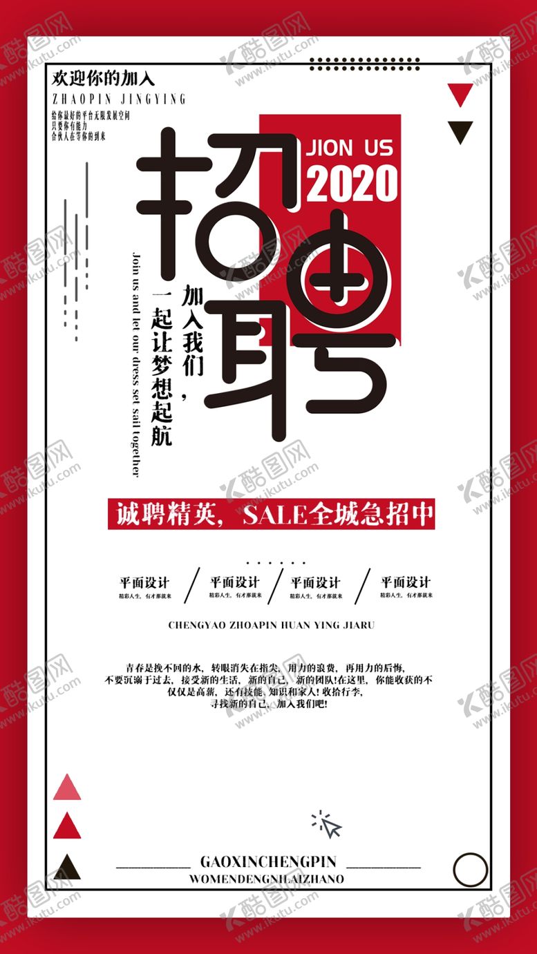 编号：45218404130551082200【酷图网】源文件下载-招聘