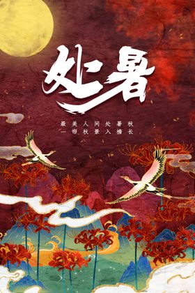 处暑活动素材节气