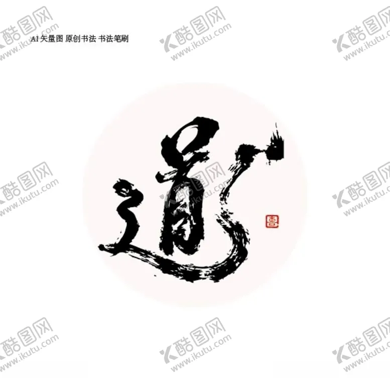 编号：80670706240319412721【酷图网】源文件下载-书法道