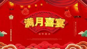 满月宴