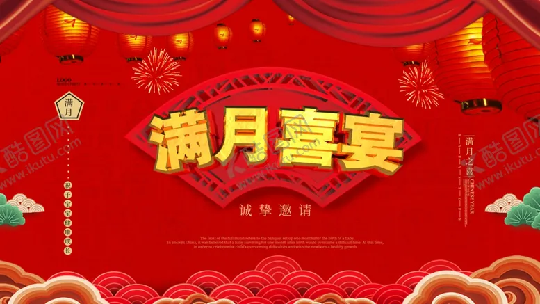 编号：83399909120925432950【酷图网】源文件下载-满月宴