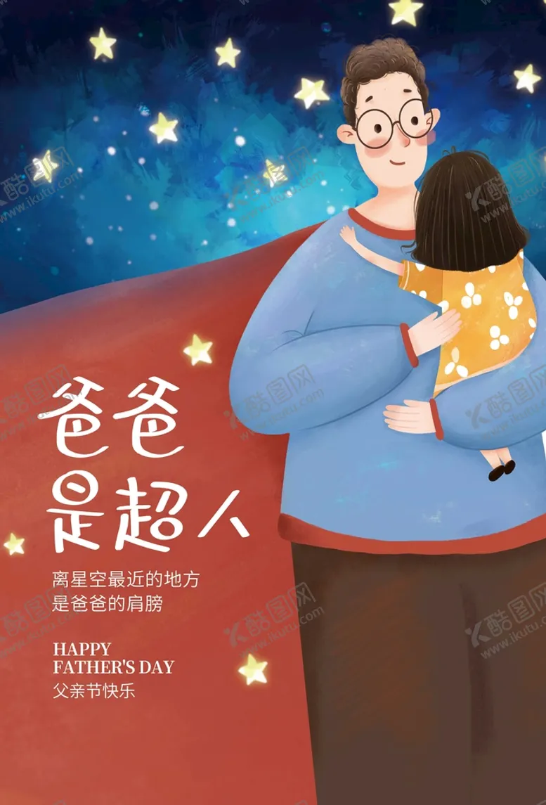 编号：39047210051406386945【酷图网】源文件下载-父亲节 