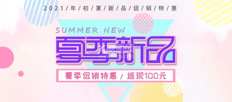 编号：35850803161406033980【酷图网】源文件下载-夏季新品