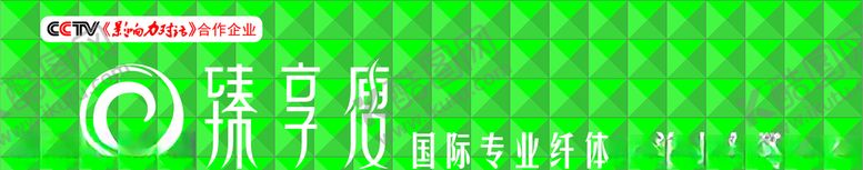 编号：76187207060412275343【酷图网】源文件下载-臻享瘦