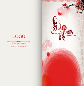 邀请函