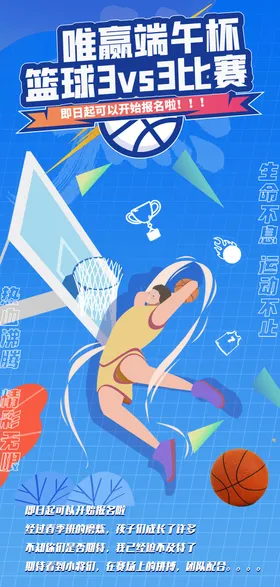 篮球赛比插画海报运动