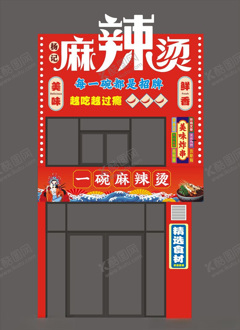 编号：51895902011459406059【酷图网】源文件下载-麻辣烫门头