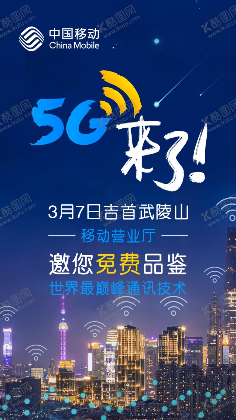 编号：25884609181047354824【酷图网】源文件下载-中国移动5G来了