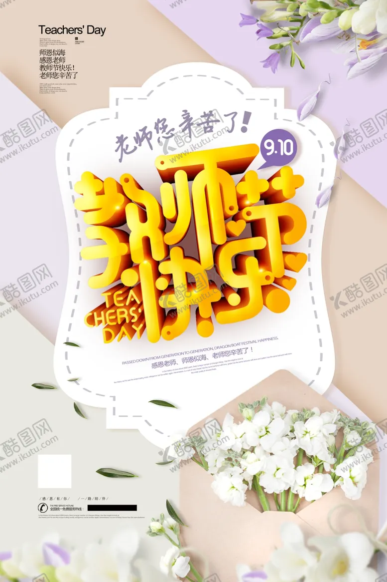 编号：62343506270706023177【酷图网】源文件下载-教师节海报