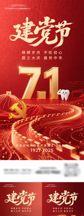 七一建党节海报
