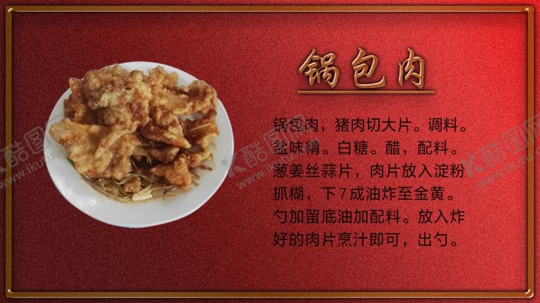 编号：35401309291754569531【酷图网】源文件下载-锅包肉